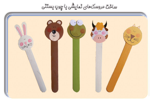  ساخت عروسک‌های نمایشی با چوب بستنی برای کودک