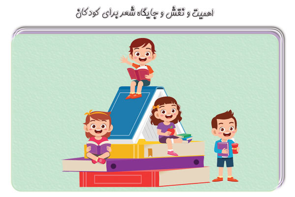 شعر برای کودکان | اهمیت، نقش و جایگاه شعر برای کودک - دانشگاه کوچک