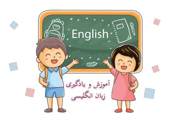  یادگیری و آموزش زبان انگلیسی به کودکان پیش دبستانی