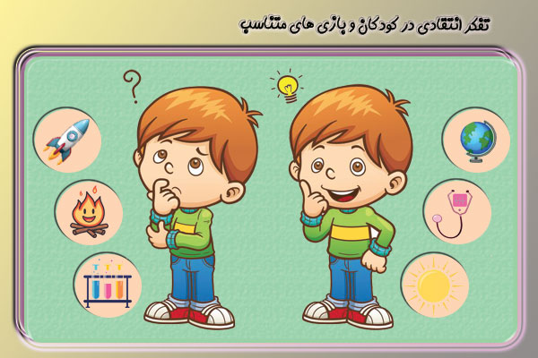  تفکر انتقادی در کودکان و بازی های متناسب با تقویت آن