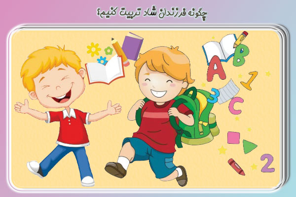  چگونه فرزندان شاد تربیت کنیم؟