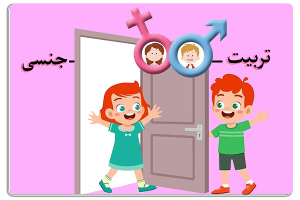 کارگاه تربیت جنسی | کارگاه تربیت جنسی برای والدین - دانشگاه کوچک
