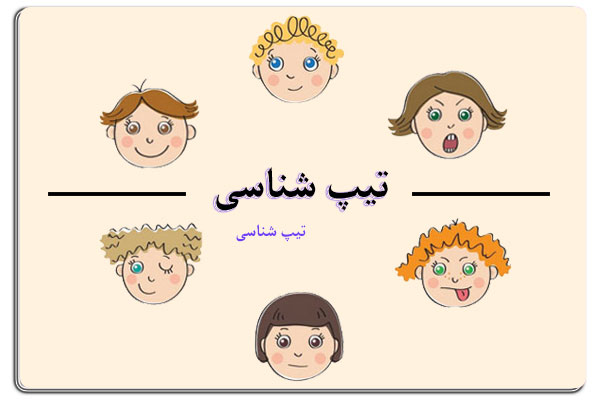 کارگاه تیپ شناسی | کارگاه تیپ شناسی برای والدین - دانشگاه کوچک