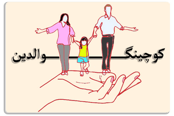 کارگاه کوچ والدین در دانشگاه کوچک | کارگاه کوچینگ والدین - دانشگاه کوچک