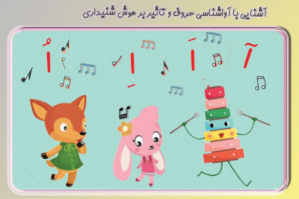  آشنایی با آواشناسی حروف و تاثیر آن بر هوش شنیداری کودک