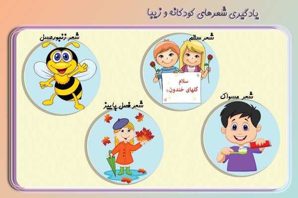 یادگیری شعرهای کودکانه و زیبا در پیش دبستانی | شعرهای پیش دبستانی - دانشگاه کوچک