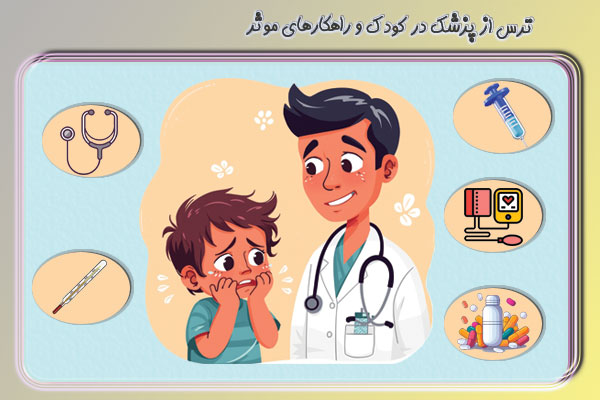 ترس از پزشک در کودک و راهکارهای مناسب برای کاهش آن - دانشگاه کوچک
